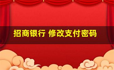 招商银行 修改支付密码